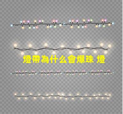 燈帶為什么會爆珠 燈帶為什么會燒掉